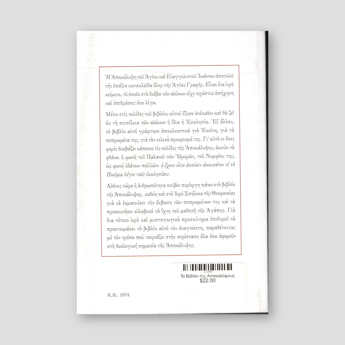 Το Βιβλίο της Αποκαλύψεως — back cover