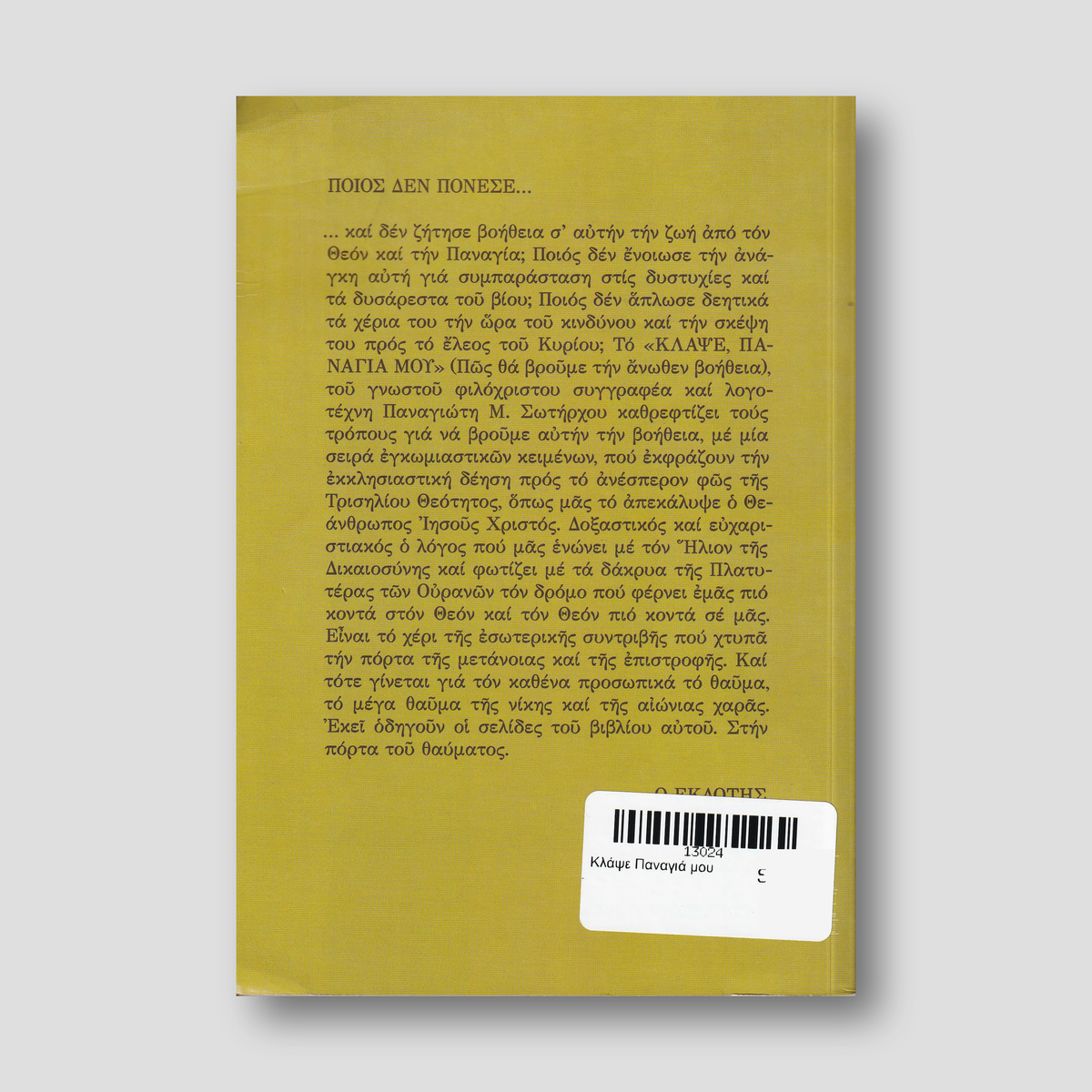 Κλάψε Παναγιά μου — back cover