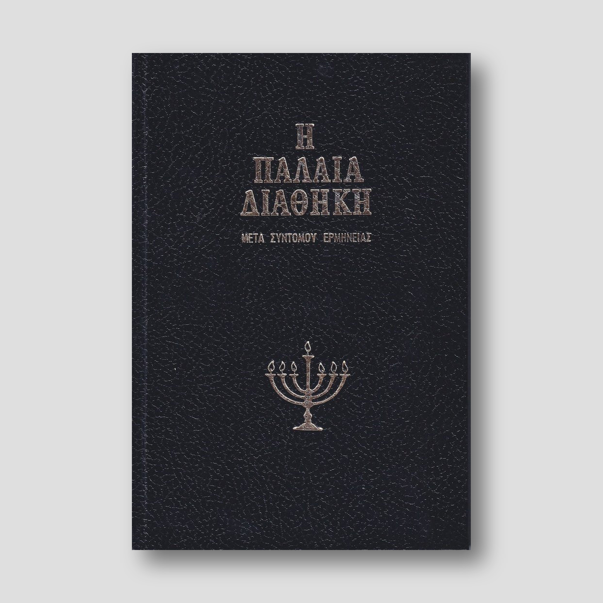 Η Παλαιά Διαθήκη - Μετα Σύντομου Ερμηνείας - Τόμος Α' (V01) — front cover
