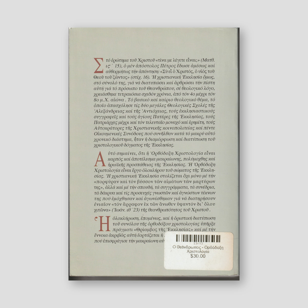 Ο Θεάνθρωπος - Ορθόδοξη Χριστολογία — back cover