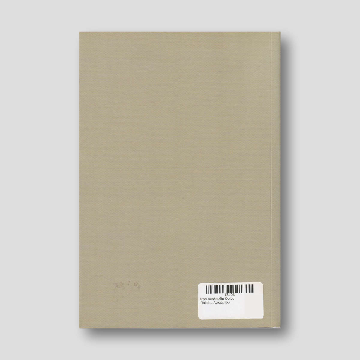 Ιερά Ακολουθία Οσίου Παϊσίου Αγιορείτου — back cover