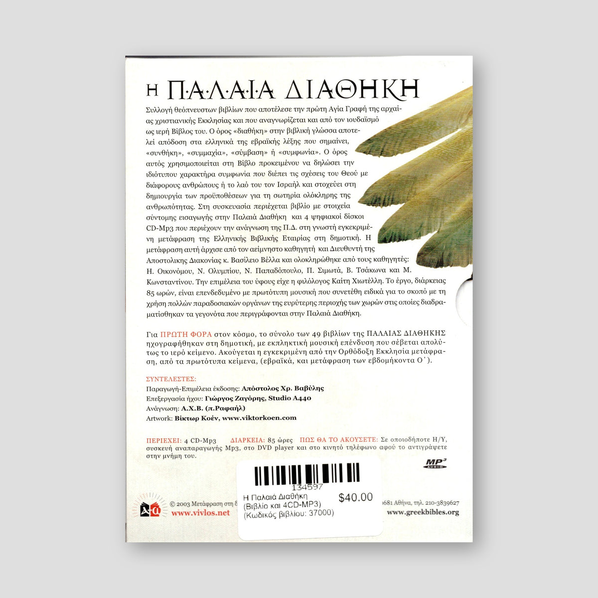 Η Παλαιά Διαθήκη (Βιβλίο και 4CD-MP3) — back cover