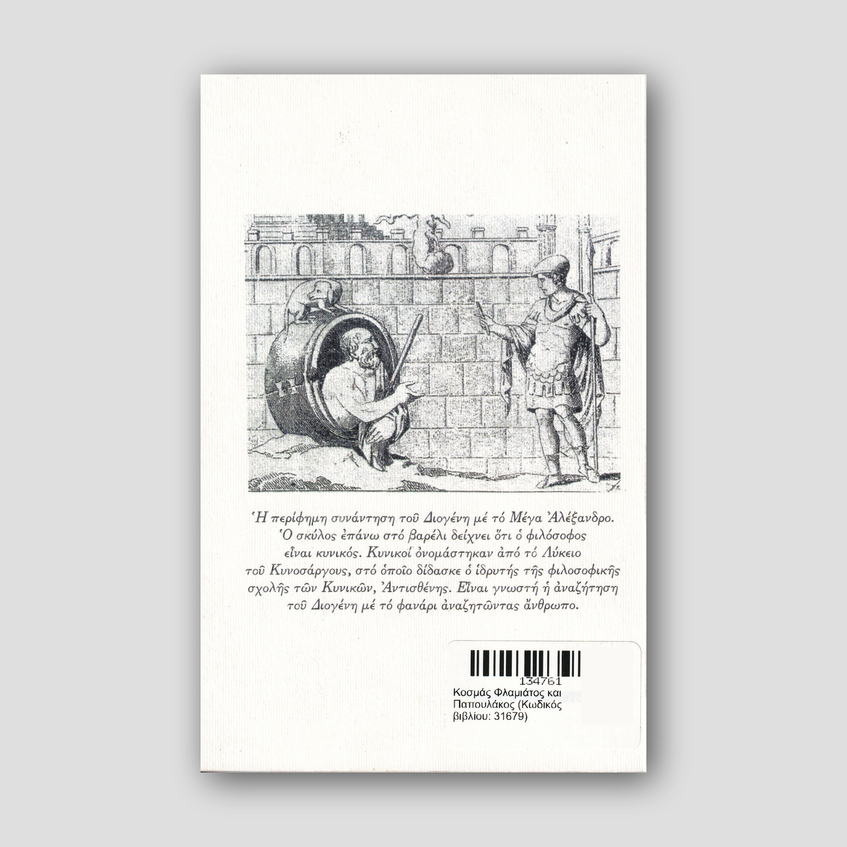 Κοσμάς Φλαμιάτος και Παπουλάκος — back cover