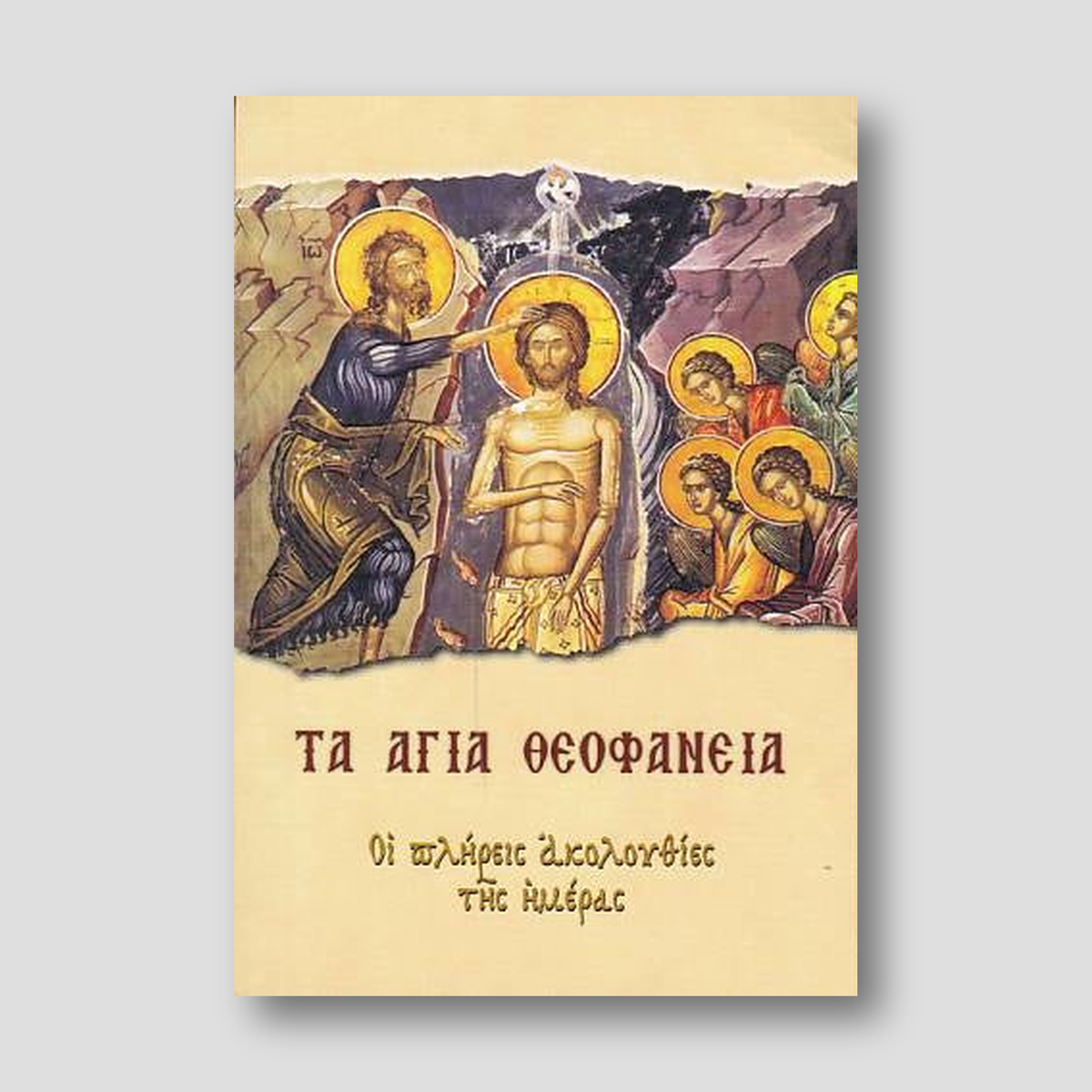 Τα Άγια Θεοφάνεια — front cover