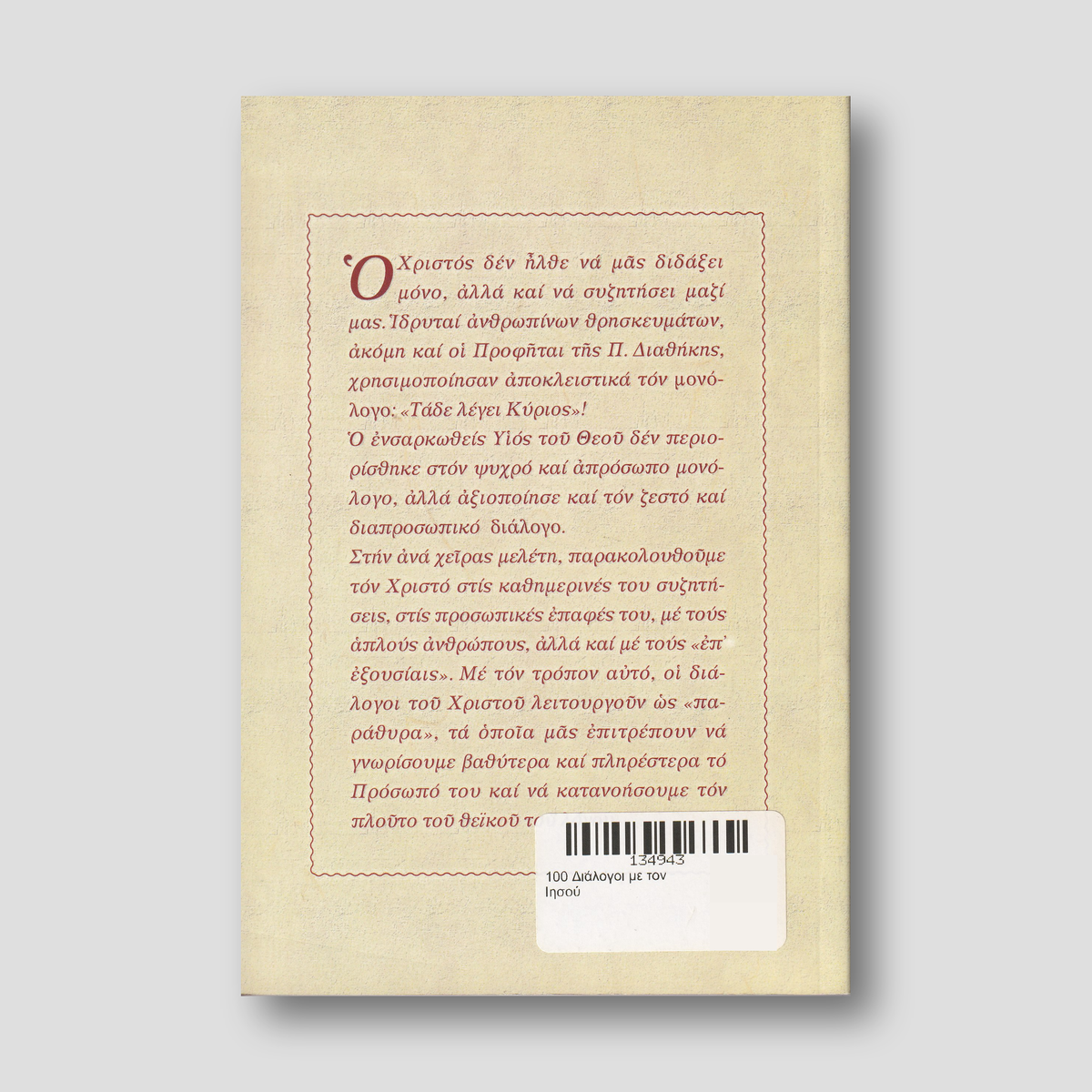 100 Διάλογοι με τον Ιησού — back cover