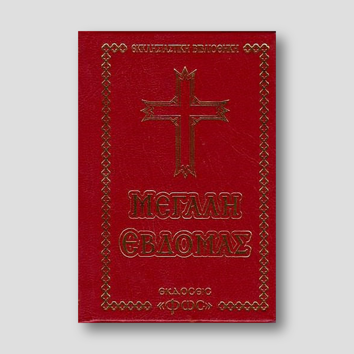 Μεγάλη Εβδομάς (σχήμα τσέπης) — front cover