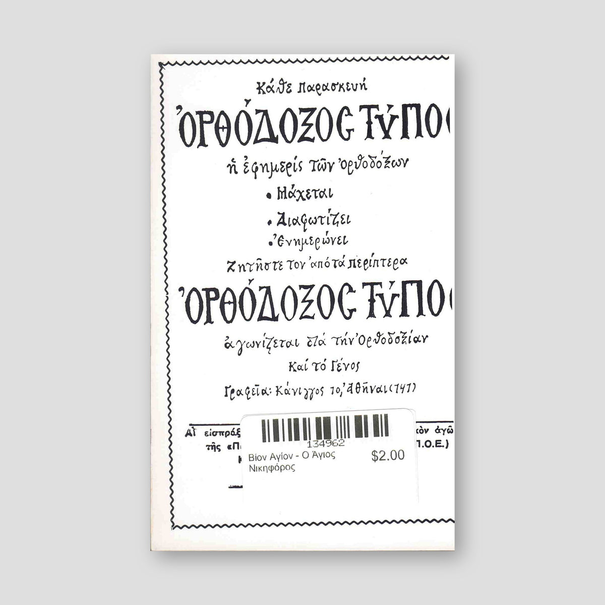 Βίον Αγίον - Ο Άγιος Νικηφόρος — back cover