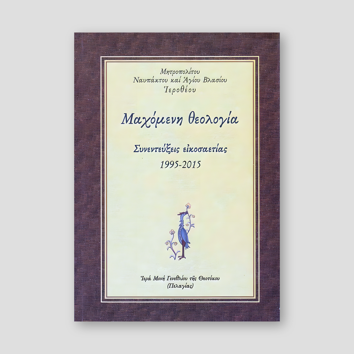 "Μαχόμενη θεολογία" — front cover