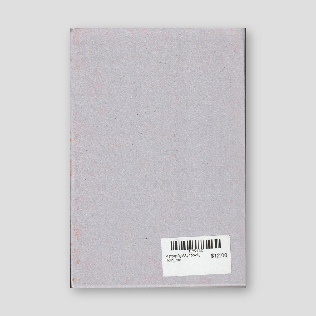 Μετρητές Αλγηδονές - Ποιήματα — back cover