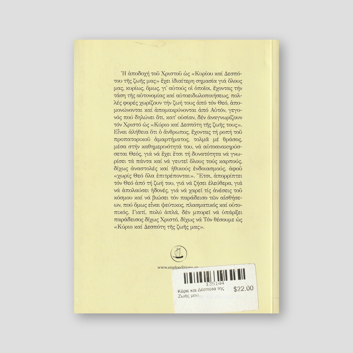 Κύριε και Δέσποτα της Ζωής μου... — back cover