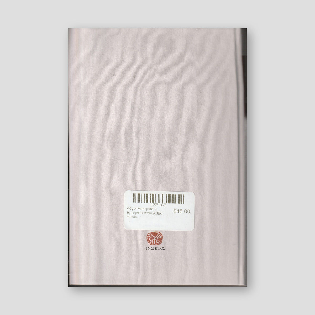 Λόγοι Ασκητικοί - Ερμηνεία στον Αββά Ησαΐα — back cover