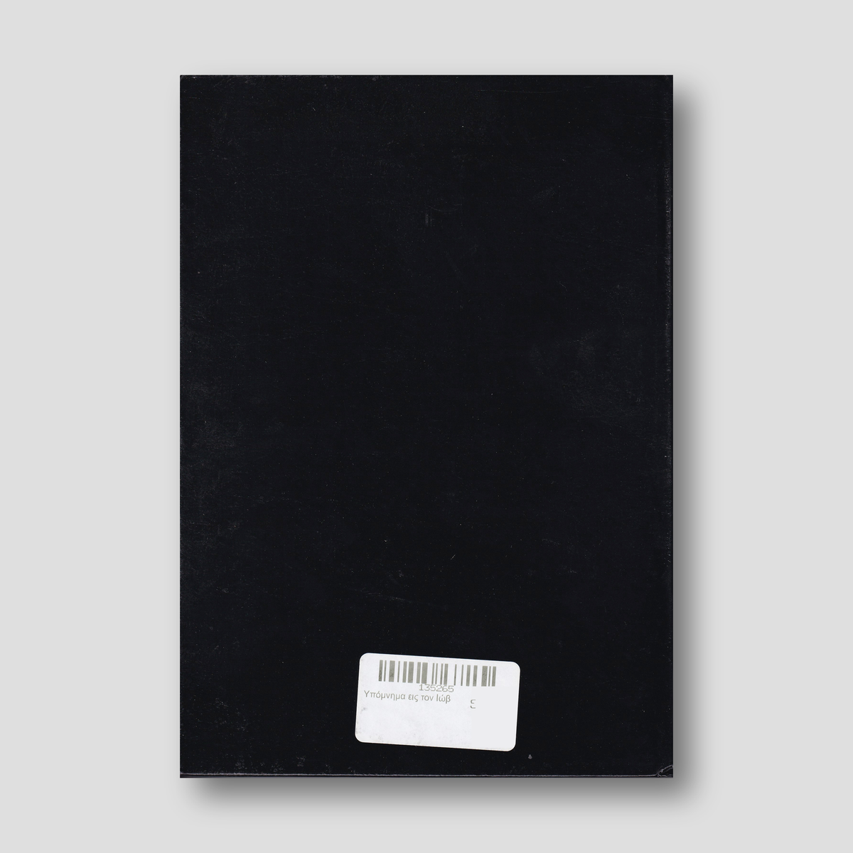Υπόμνημα εις τον Ιώβ — back cover