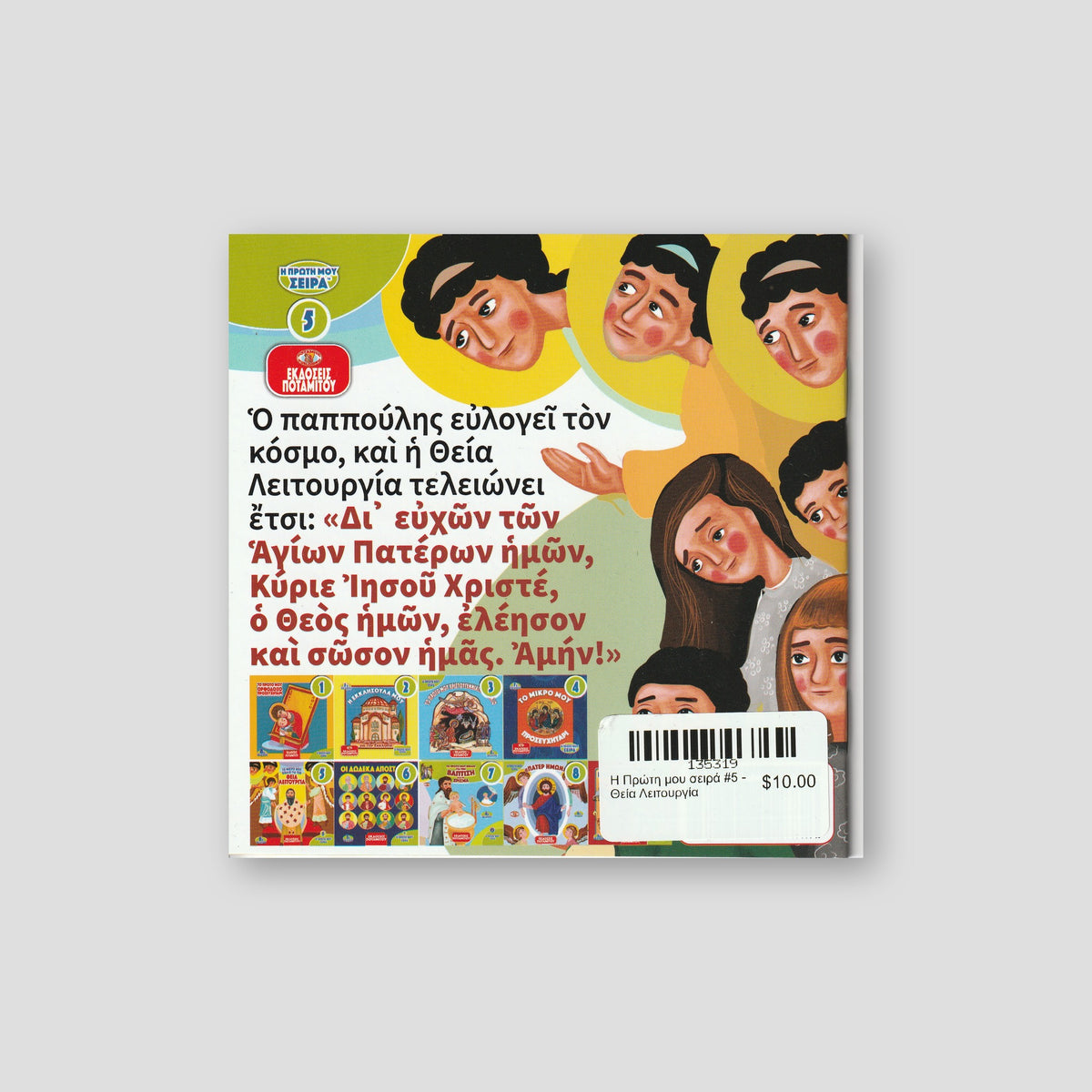 Η Πρώτη μου σειρά #5 - Θεία Λειτουργία — back cover