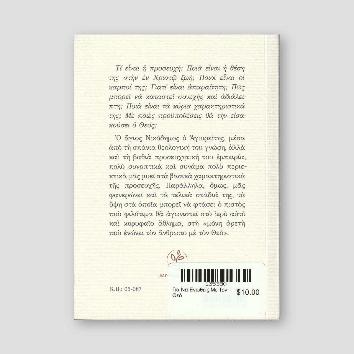 Για Να Ενωθείς Με Τον Θεό — back cover