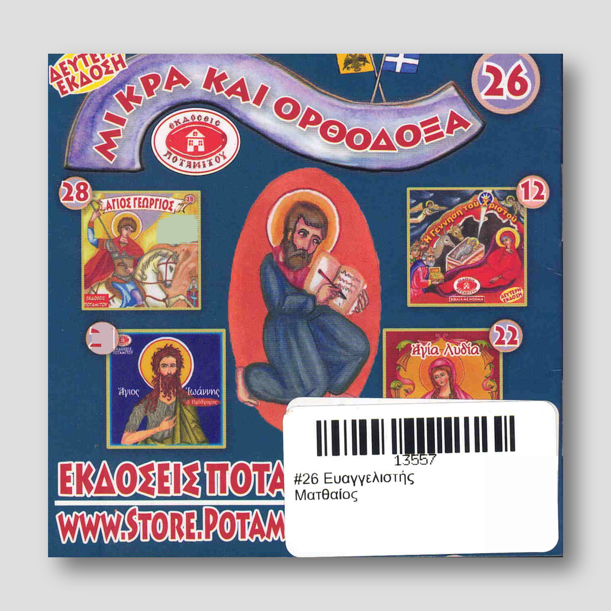 #26 Ευαγγελιστής Ματθαίος — back cover