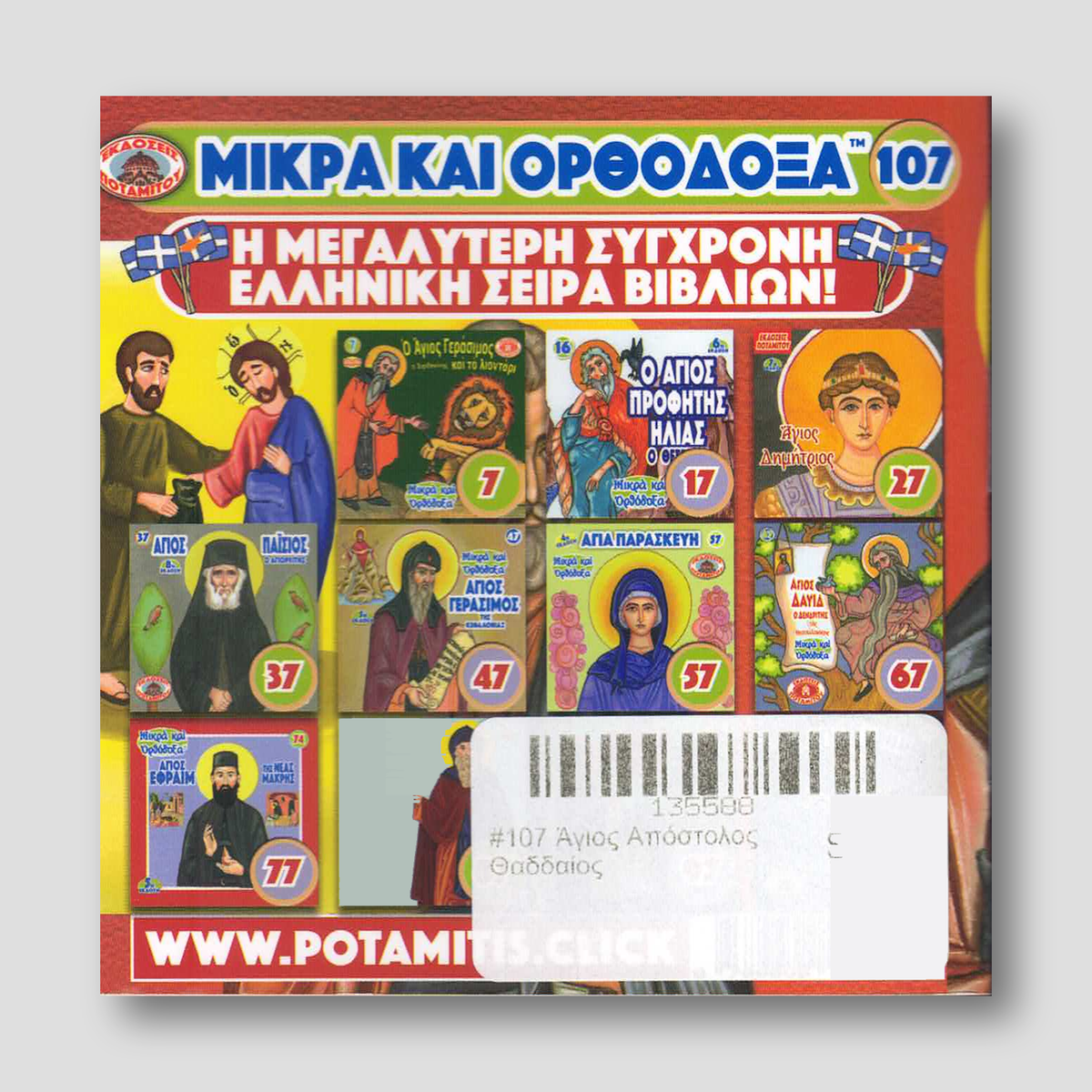 #107 Άγιος Απόστολος Θαδδαίος — back cover