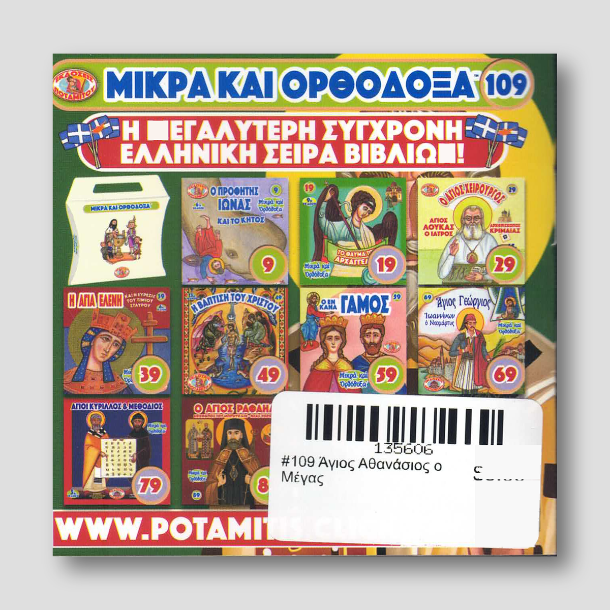 #109 Άγιος Αθανάσιος ο Μέγας — back cover