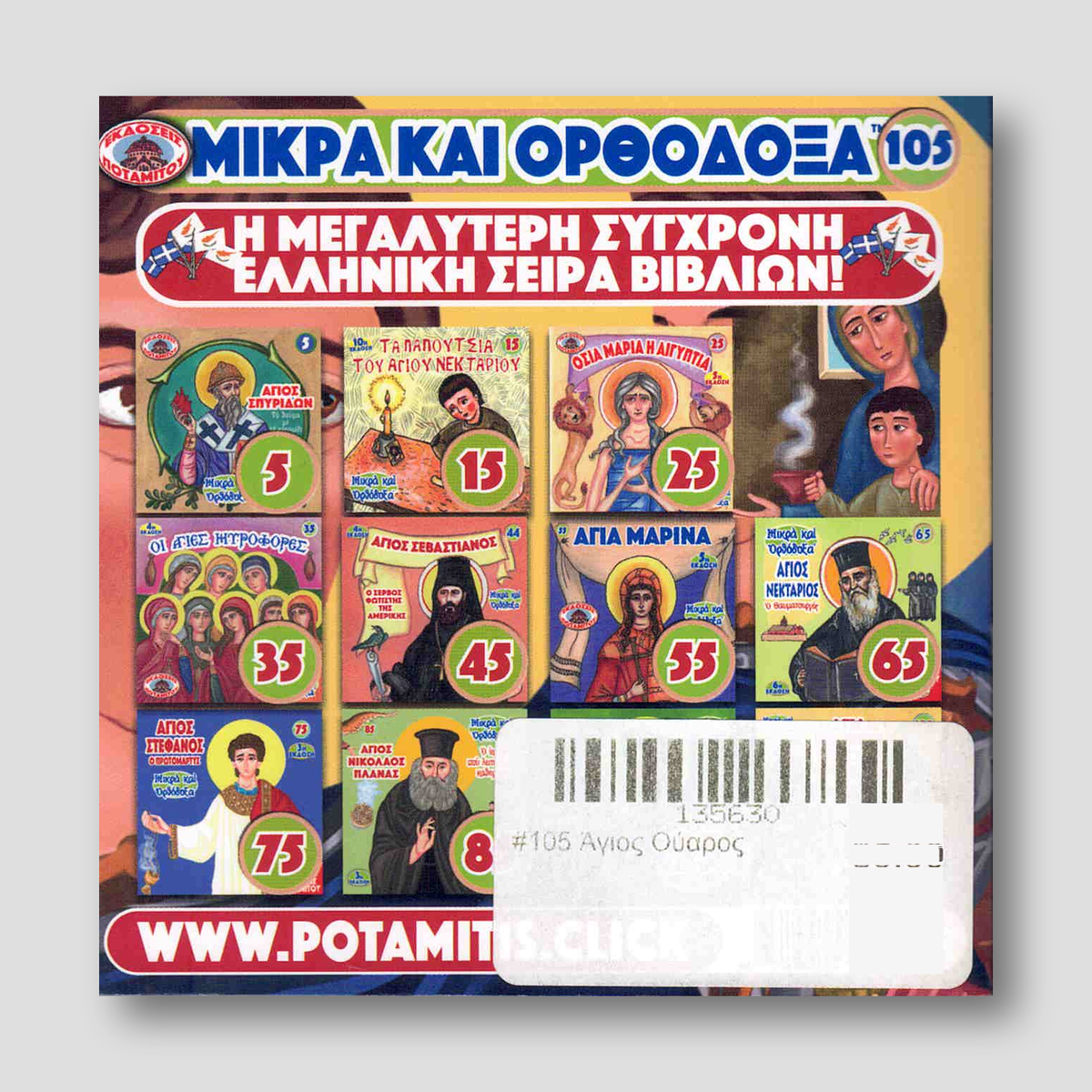#105 Άγιος Ούαρος — back cover