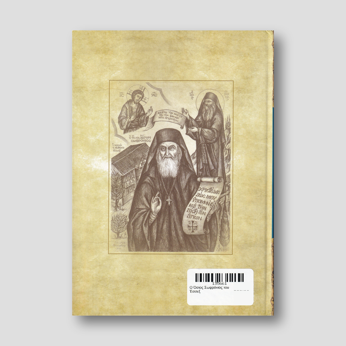 Ο Όσιος Σωφρόνιος του Έσσεξ — back cover