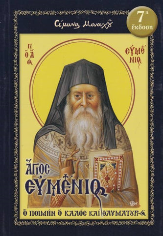 Άγιος Ευμένιος – ο Ποιμήν ο Καλός και Θαυματουργός