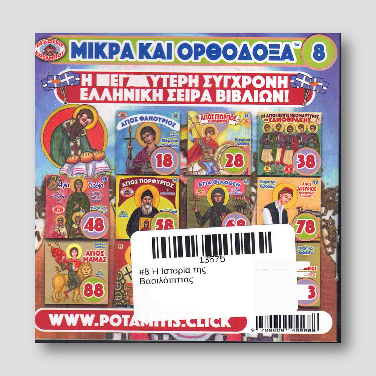 #8 Η Ιστορία της Βασιλόπιττας — back cover