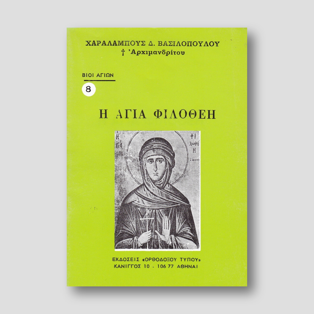 Βίον Αγίον - Η Αγία Φιλοθέη — front cover