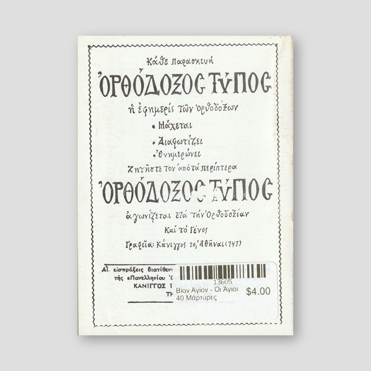 Βίον Αγίον - Οι Άγιοι 40 Μάρτυρες — back cover