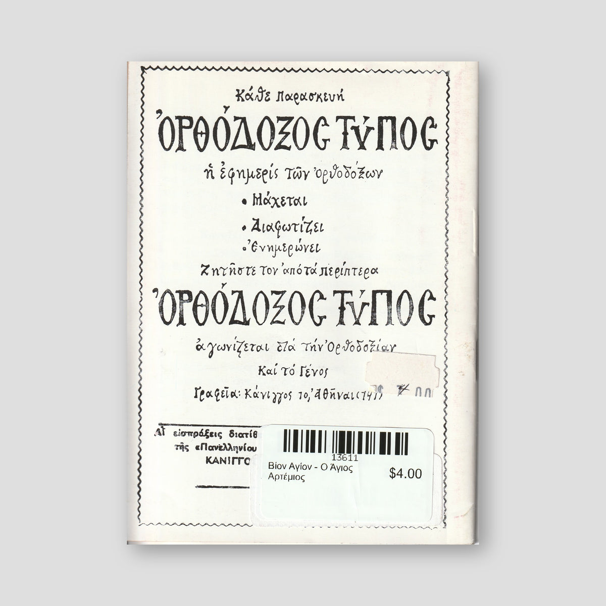 Βίον Αγίον - Ο Άγιος Αρτέμιος — back cover
