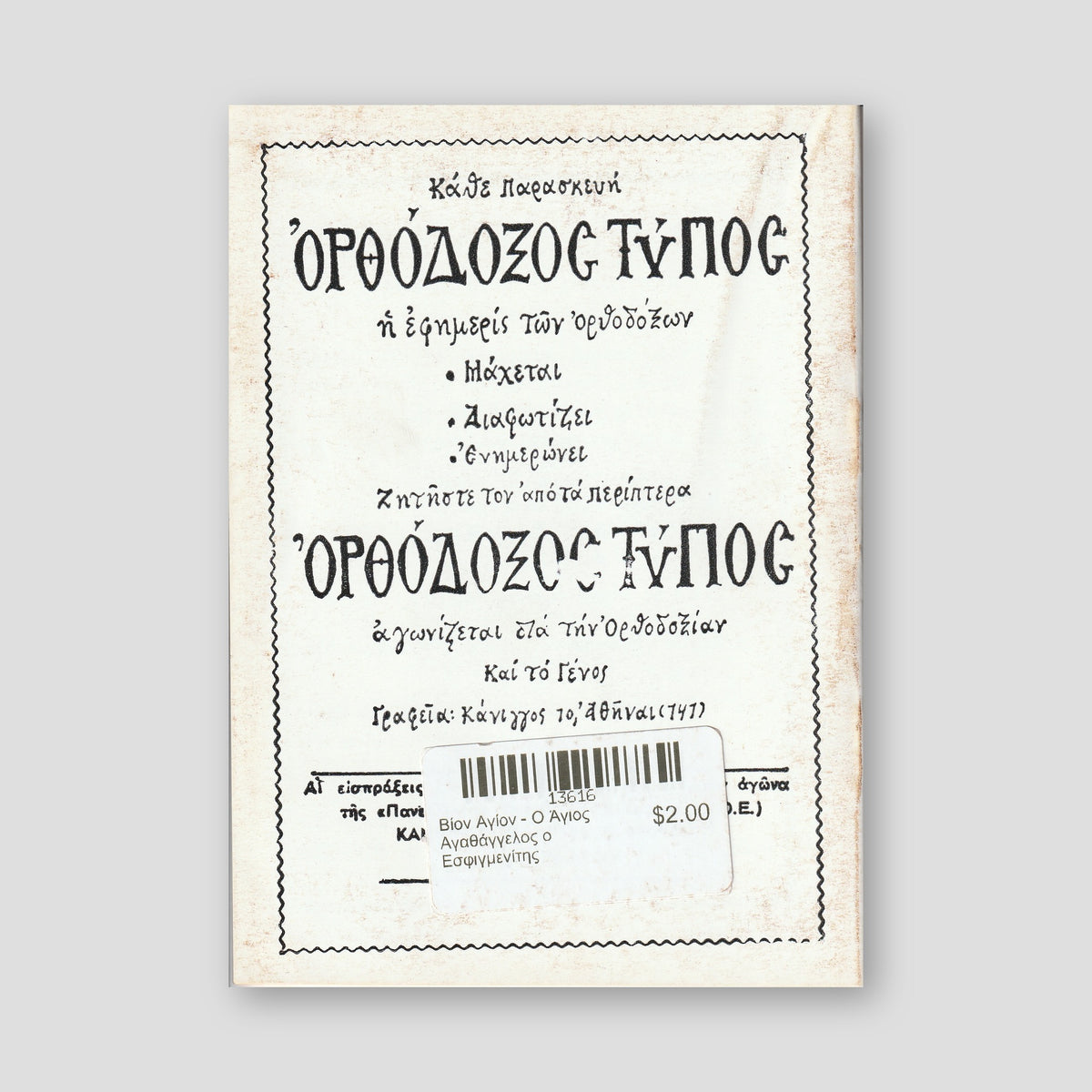 Βίον Αγίον - Ο Άγιος Αγαθάγγελος ο Εσφιγμενίτης — back cover