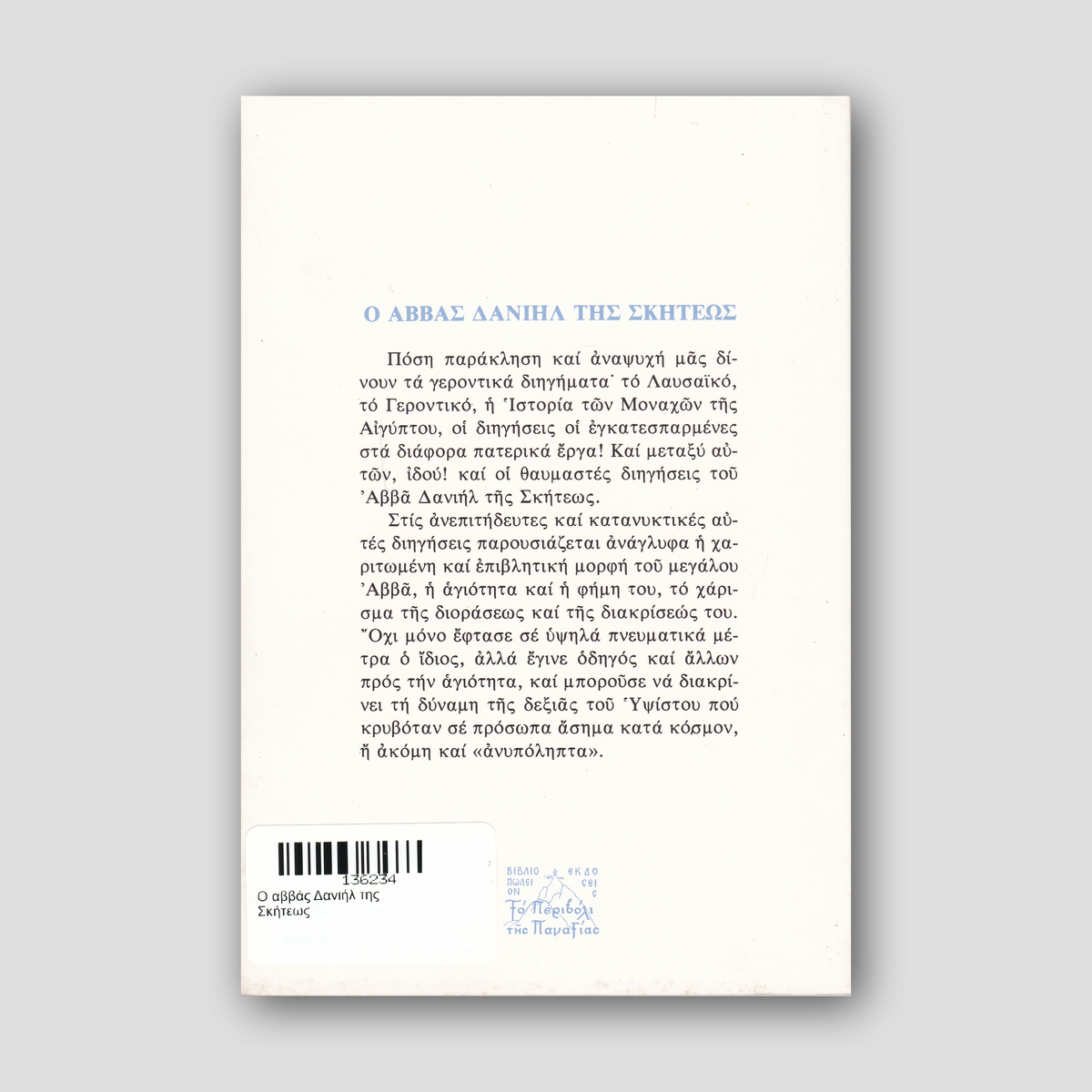 Ο αββάς Δανιήλ της Σκήτεως — back cover