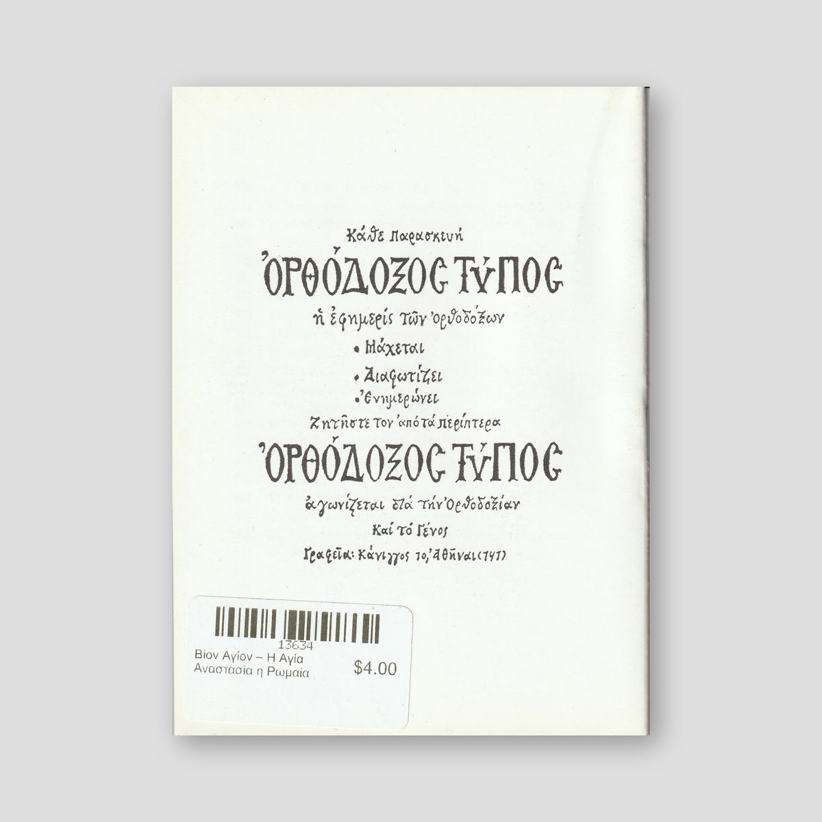 Βίον Αγίον – Η Αγία Αναστασία η Ρωμαία — back cover