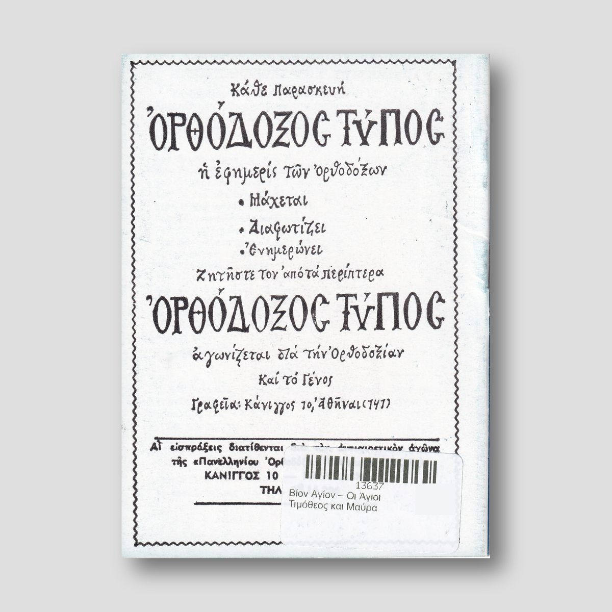 Βίον Αγίον – Οι Άγιοι Τιμόθεος και Μαύρα — back cover
