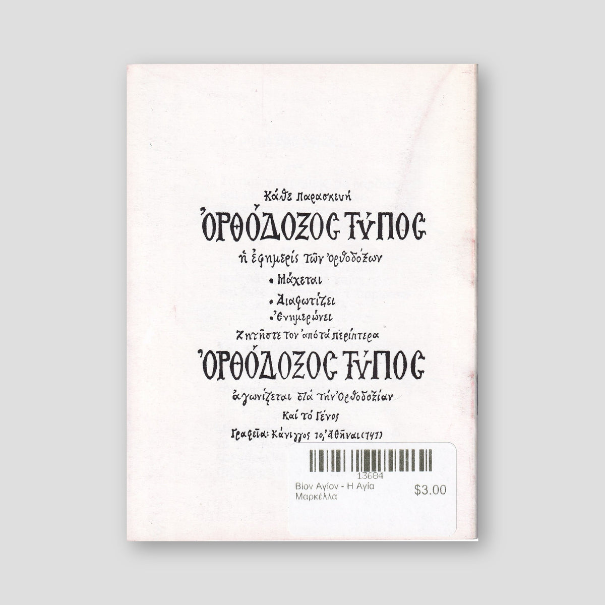 Βίον Αγίον - H Αγία Mαρκέλλα — back cover