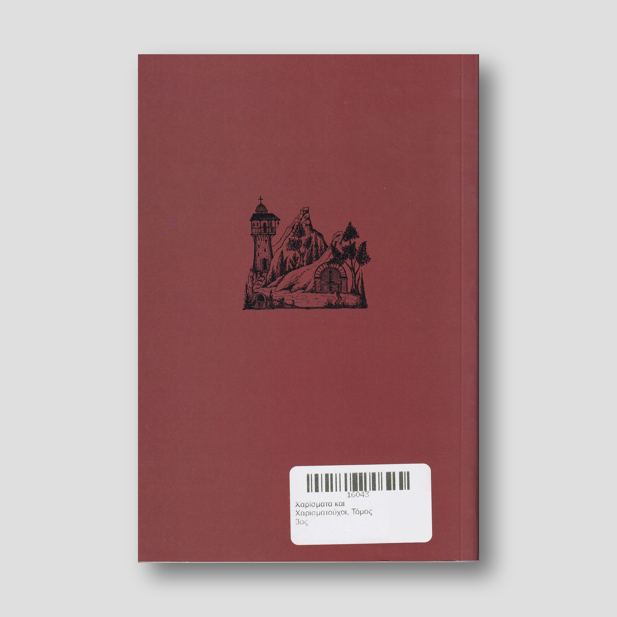 Χαρίσματα και Χαρισματούχοι, Τόμος 3ος — back cover