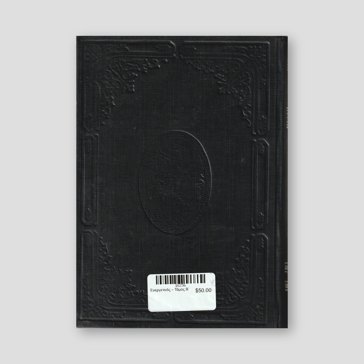 Ευεργετινός – Τόμος Βʹ — back cover