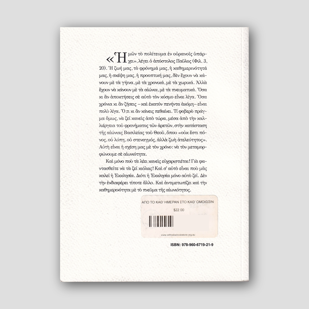 Από το καθ' ημέραν στο καθ’ ομοίωσιν — back cover