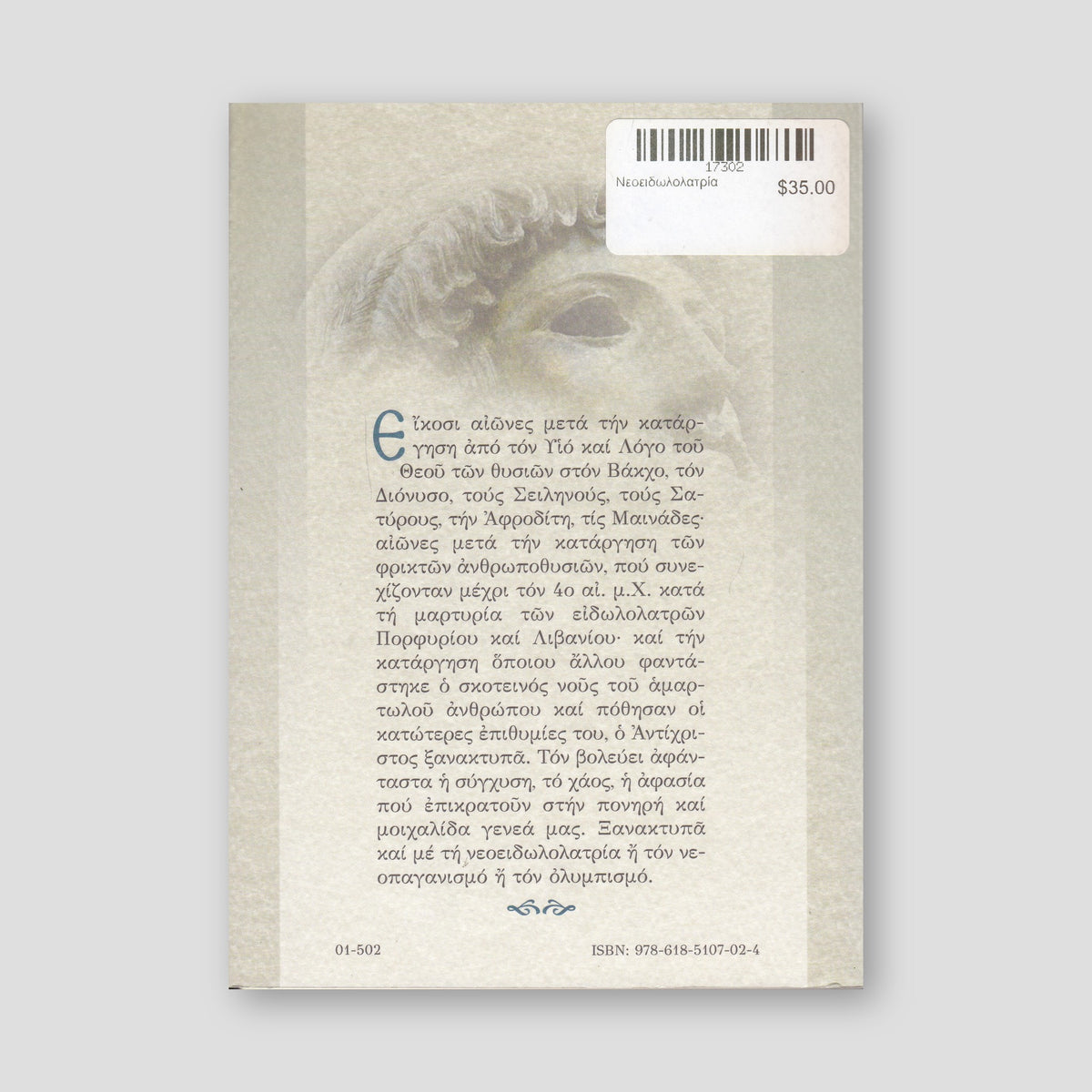 Νεοειδωλολατρία — back cover