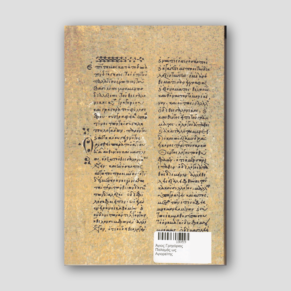 Άγιος Γρηγόριος Παλαμάς ως Αγιορείτης — back cover