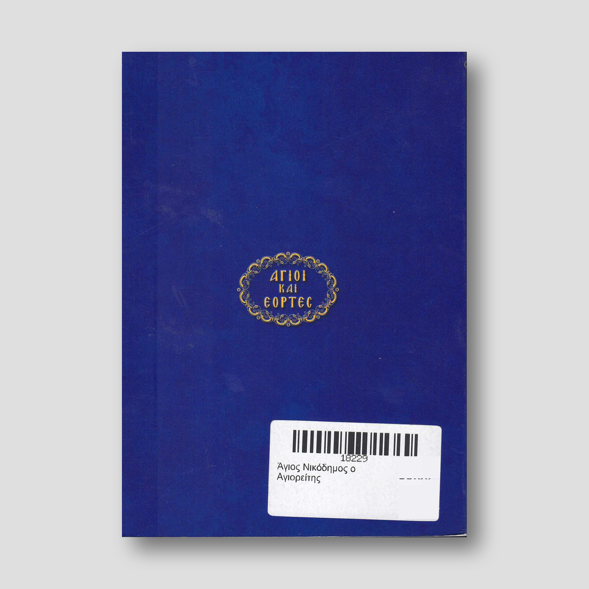 Άγιος Νικόδημος ο Αγιορείτης — back cover
