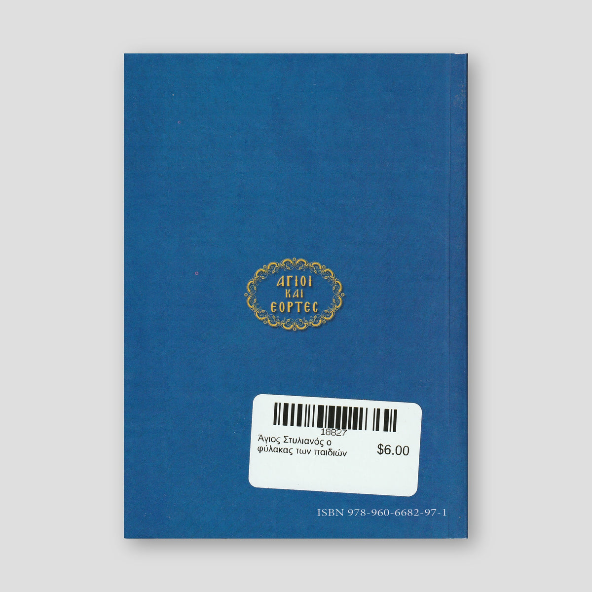 Άγιος Στυλιανός ο φύλακας των παιδιών — back cover