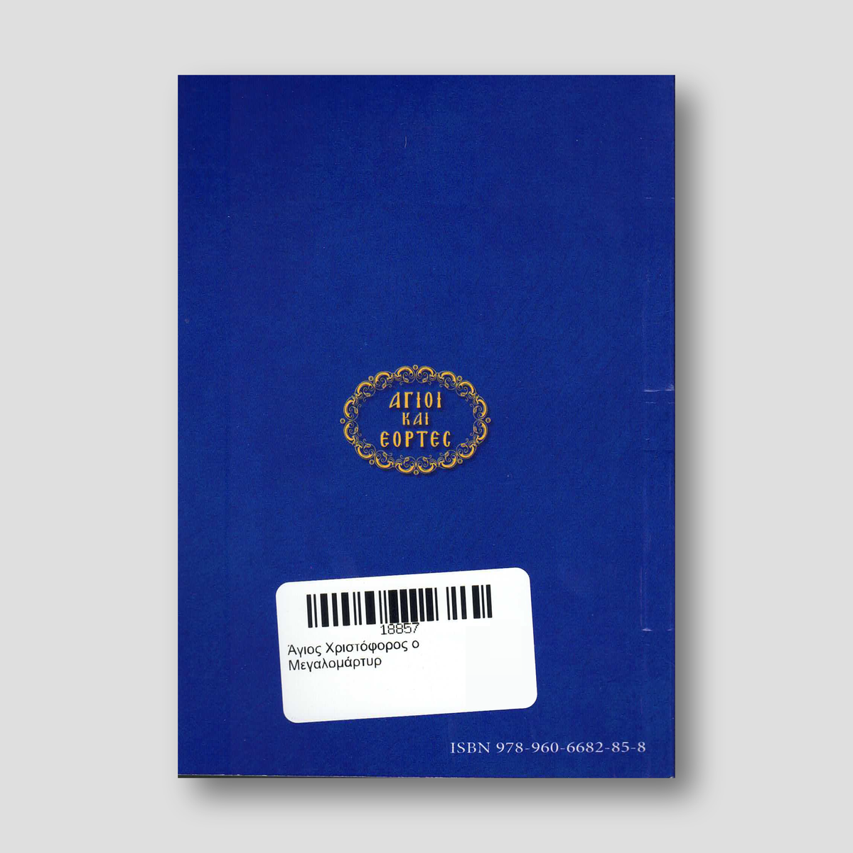 Άγιος Χριστόφορος ο Μεγαλομάρτυρ — back cover