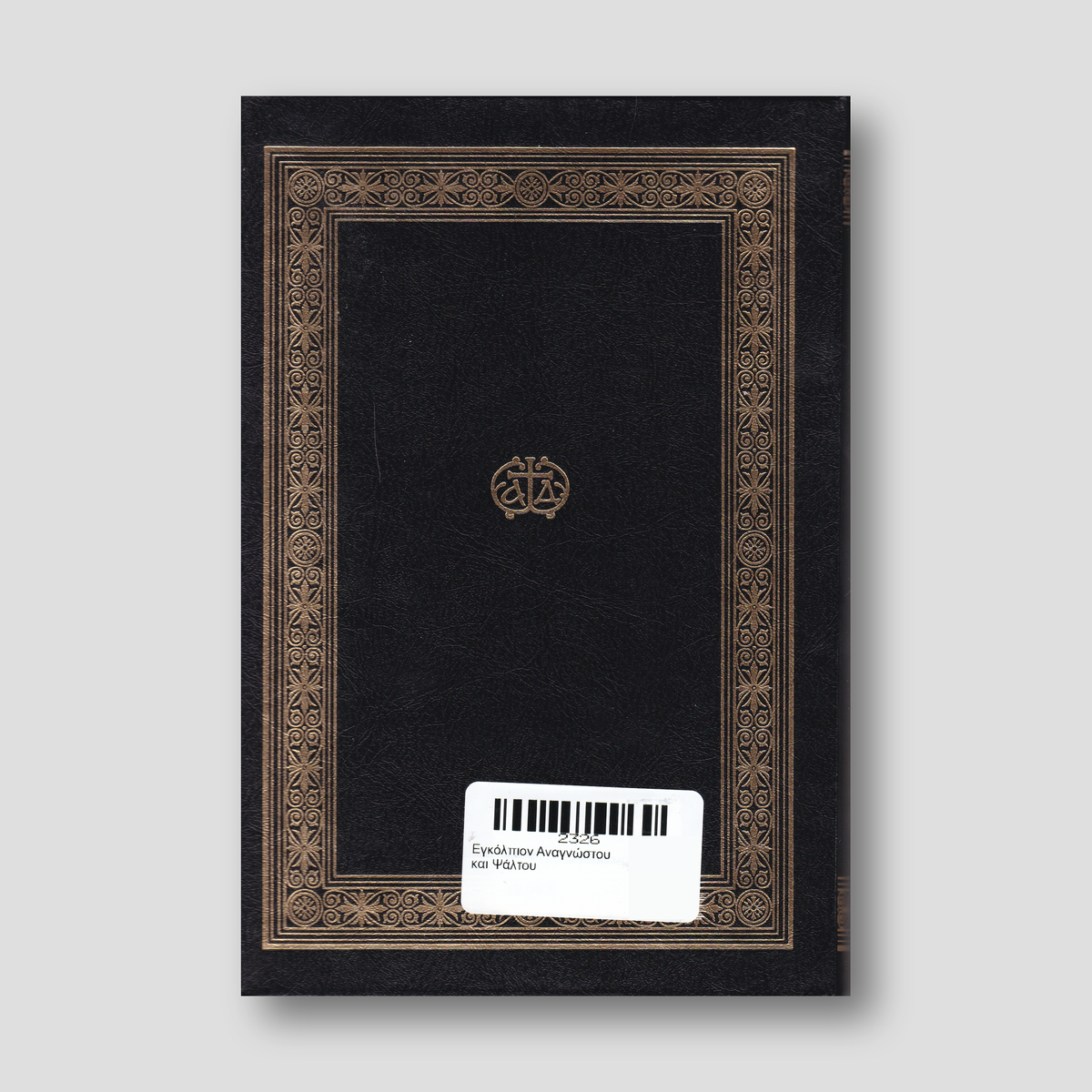 Εγκόλπιον Αναγνώστου και Ψάλτου — back cover