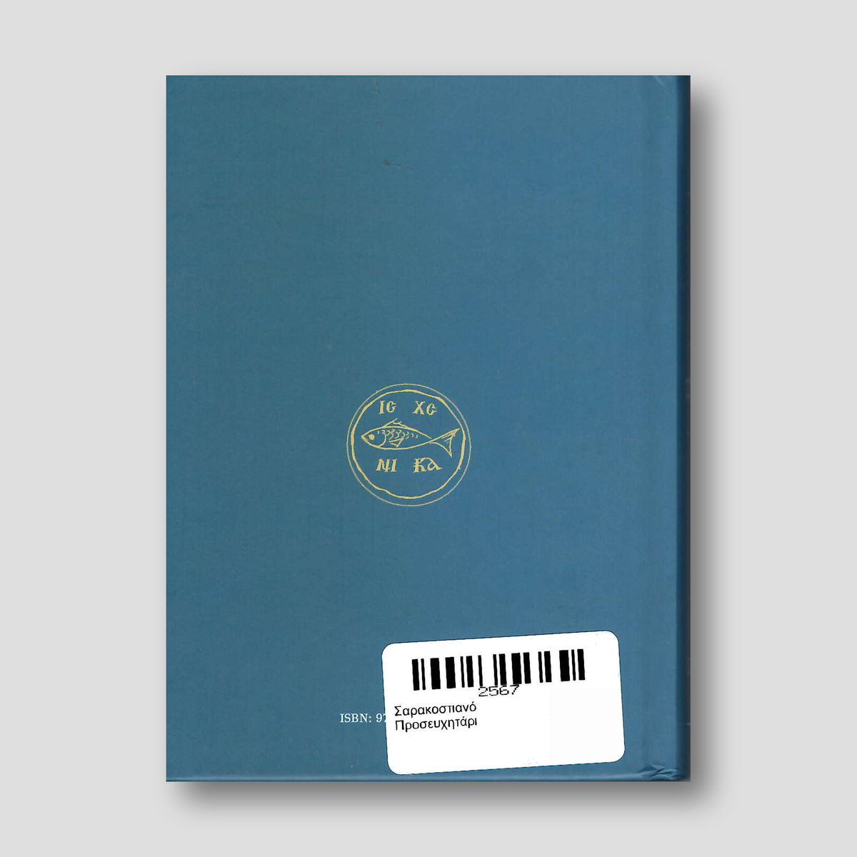 Σαρακοστιανό Προσευχητάρι — back cover