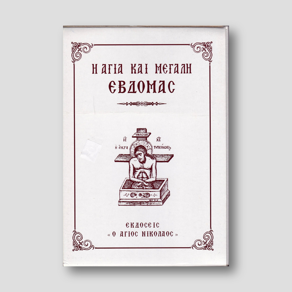 Η Αγία και Μεγάλη Εβδομάς (Ο Άγιος Νικόλαος - 7 ΤΟΜΟΙ) — front cover