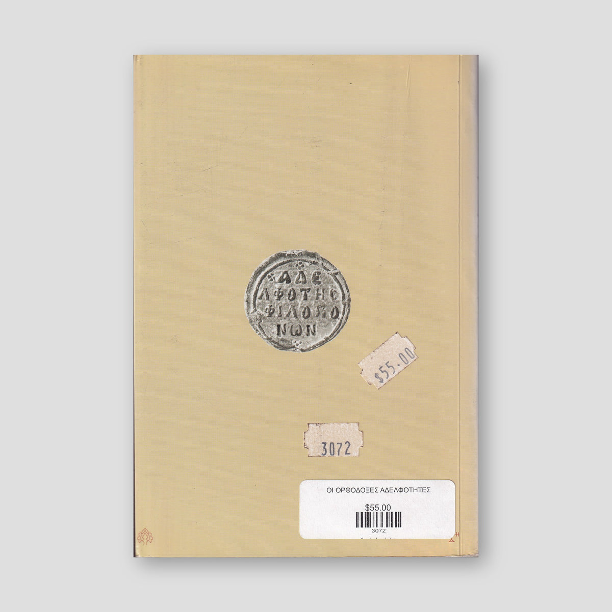 Οι ορθόδοξες αδελφότητες (3ος - 20ός αι.) — back cover