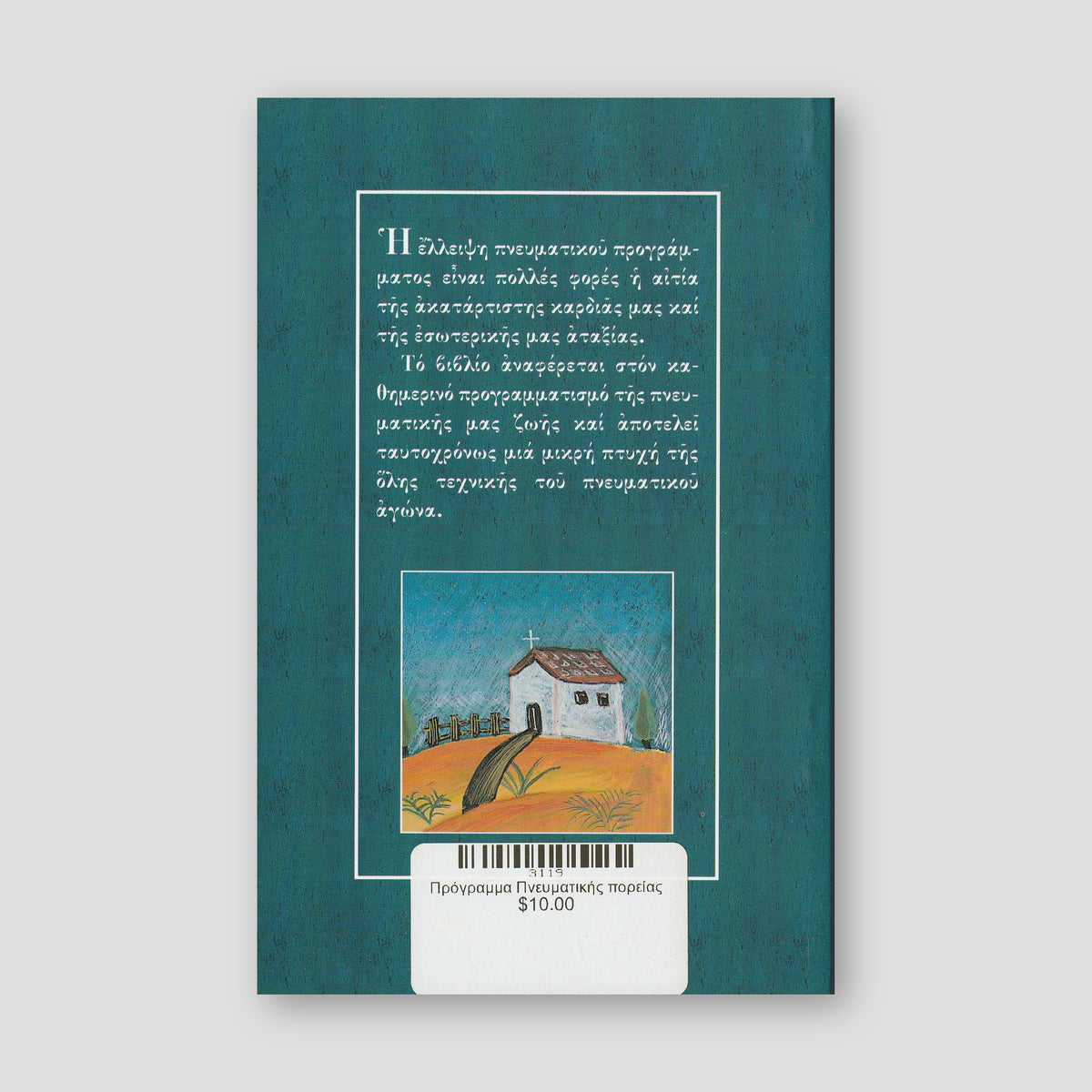 Πρόγραμμα Πνευματικής πορείας — back cover