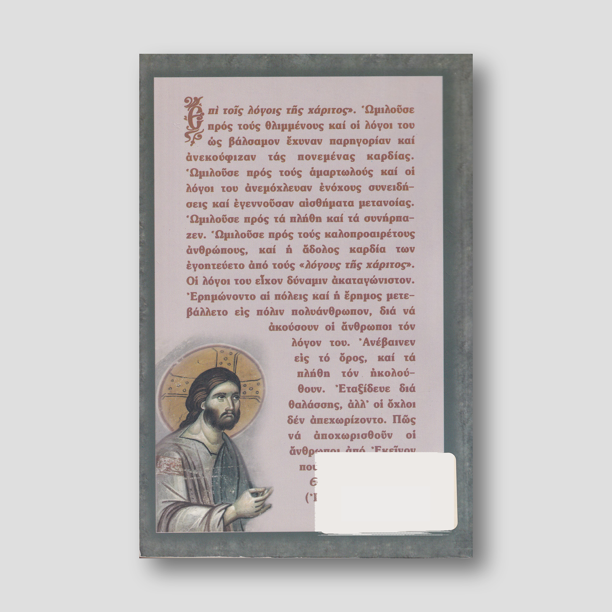 ΛΟΓΟΙ ΤΗΣ ΧΑΡΙΤΟΣ — back cover