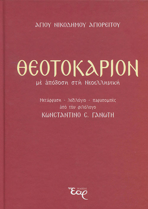 Θεοτοκάριον (Με απόδοση στη Νεοελληνική)
