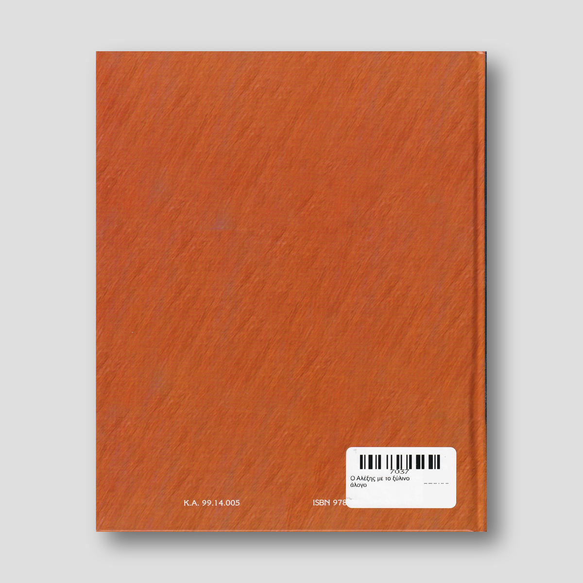 Ο Αλέξης με το ξύλινο άλογο — back cover