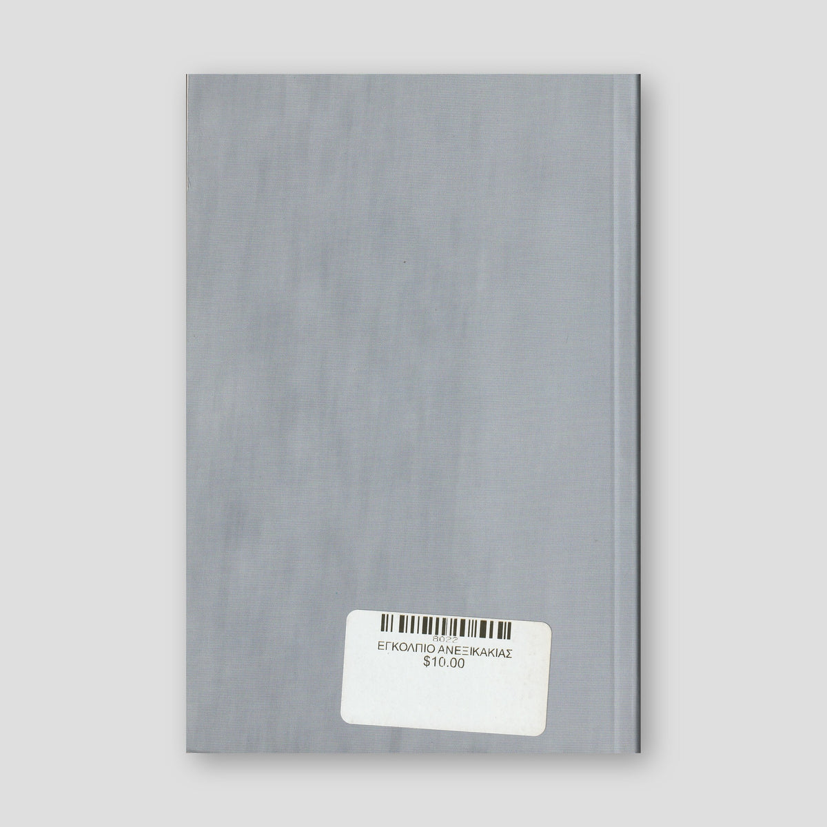Εγκόλπιο ανεξικακίας — back cover